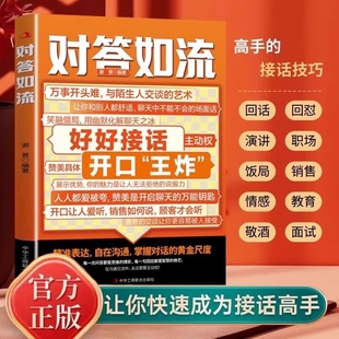 技术训练幽默正版 现货速发对答如流接话破冰口才技巧高手接话回话有招好好接话职场社交为人处世卓越沟通高情商