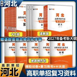 河北单招真题2027年高职考试复习资料数学物理化学模拟卷综合素质职业第一二三四五六七九十类对口升学总复习试卷职测高考高中中职