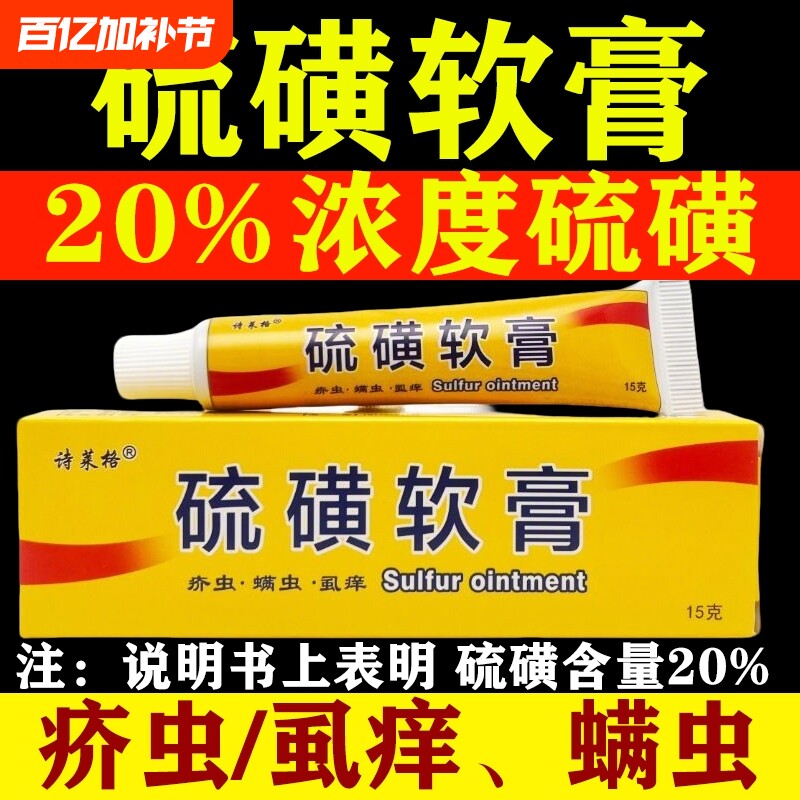 20%复方硫磺膏软膏乳膏官方旗舰店正品医用止痒皮肤上海抑菌除螨