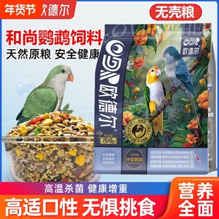 欧德尔鹦鹉和尚凯克饲料专用粮无壳鸟粮食滋养丸营养中小型混合粮