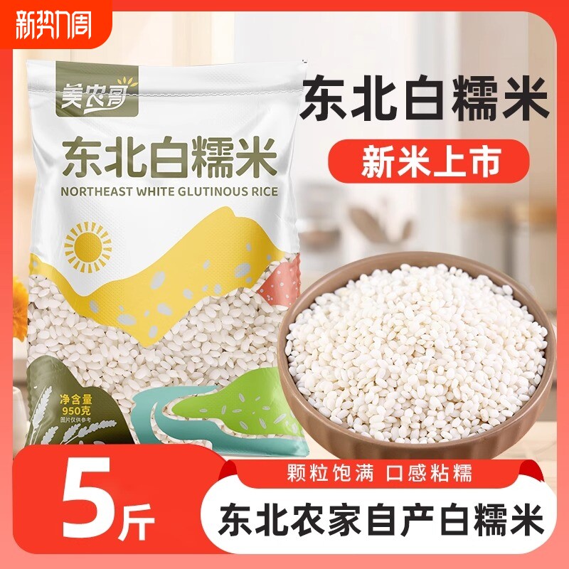 东北白糯米5斤农家自产新米圆粒粘糯黏江米酿酒包粽子专用