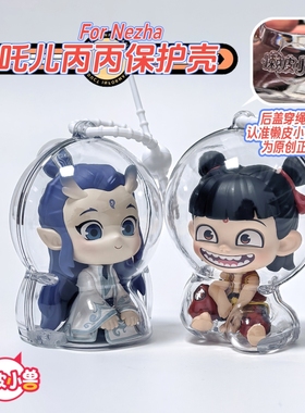 懒皮小兽哪吒丙丙魔童闹海保护壳保护套摆件国潮娃衣