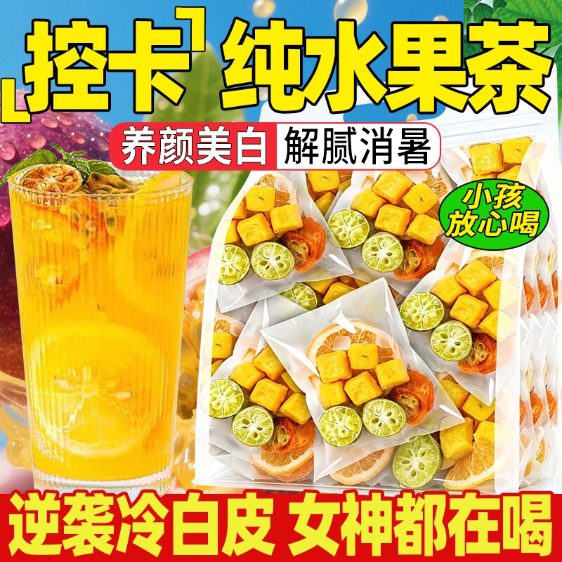 冻干金桔柠檬百香果茶独立包装冷泡茶花茶柠檬饮品泡水喝水果茶