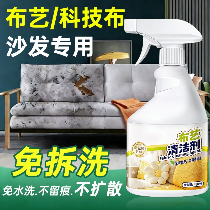 布艺沙发清洁剂免水洗科技布沙发专用清洗剂地毯墙布清洁神器窗帘