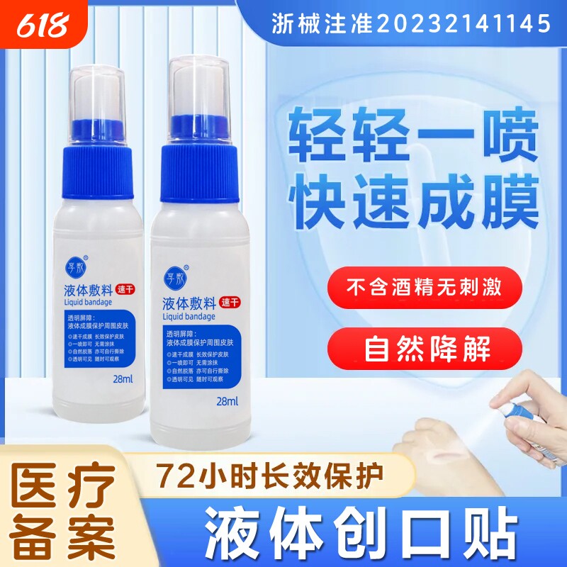 医用液体敷料液体创可贴不含酒精喷雾伤口擦伤创伤护理创面防水