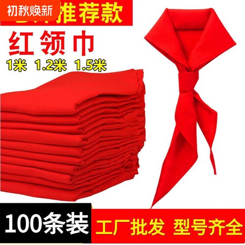 红领巾小学生通用标准大号1.2米小号1米一二三四五六年级少先队初中生儿童专用涤纶加厚高品质正品批发