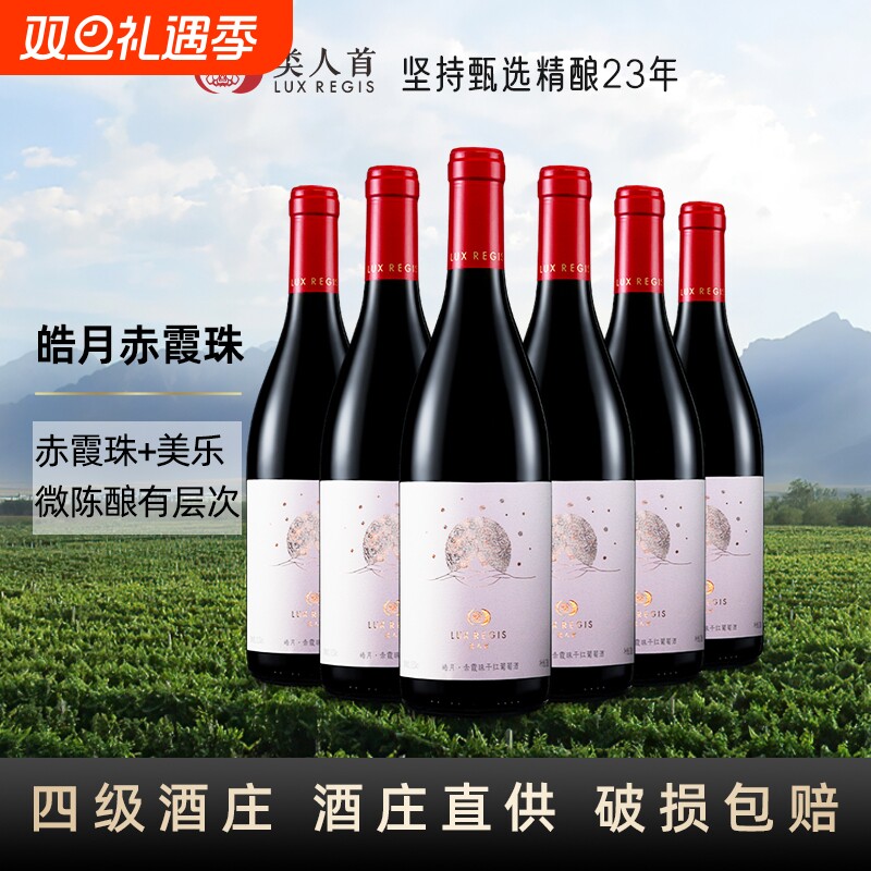 类人首 宁夏红酒 皓月赤霞珠干红葡萄酒750ml*6支装