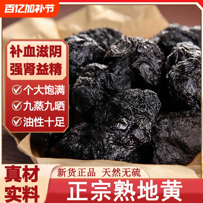 九蒸九晒熟地黄个怀熟地片中药材九制老熟地个当归四物汤白芍茱萸