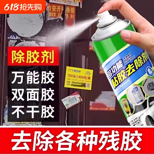 家用强力清洗除胶剂万能去胶神器