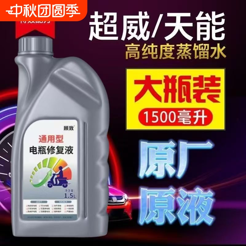 电动车电瓶修复液原厂铅酸蓄电池专用正品补充电解原液蒸馏水浓缩
