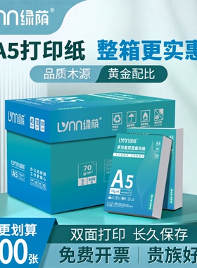 打印纸a5整箱批发绿荫a5纸复印纸70g一包白纸草稿纸考研演算纸80g克加厚一箱500张绘画空白凭证电子发票清单