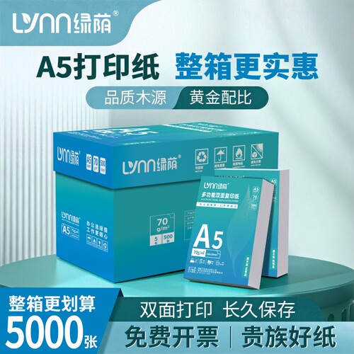 打印纸a5整箱批发绿荫a5纸复印纸70g一包白纸草稿纸考研演算纸80g克加厚一箱500张绘画空白凭证电子发票清单