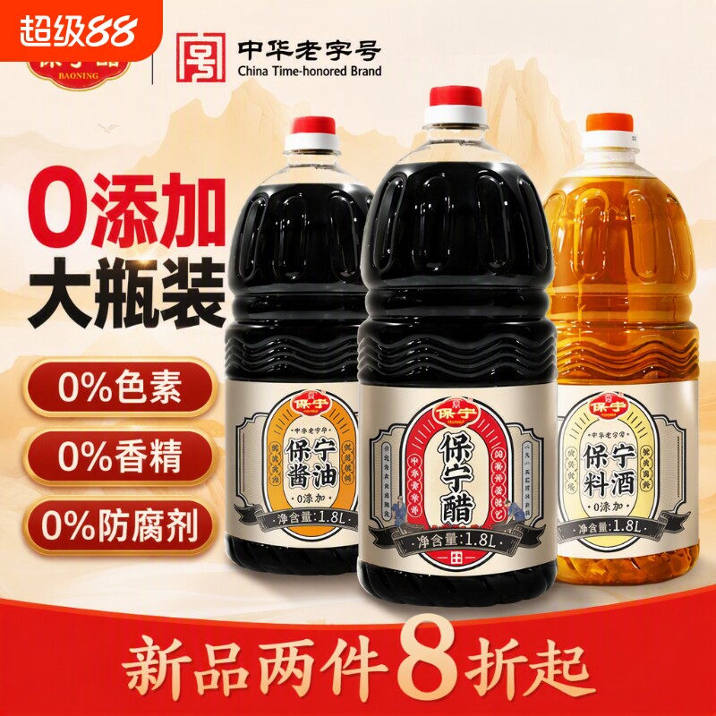 保宁酱油料酒陈醋0添加特级家用食用酿造凉拌炒烧菜调味组合黄豆图片