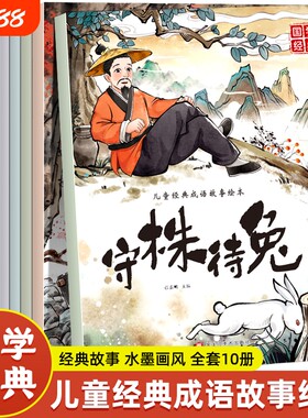 老师推荐中国古代成语故事儿童绘本3到6岁幼儿园阅读0到3岁1-2岁4岁5岁宝宝睡前故事书亡羊补牢适合大经典历史传统国学玩具神奇