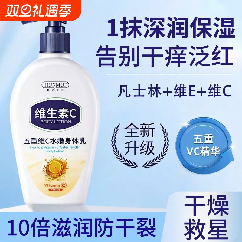 维生素C身体乳保湿滋润女男皮肤干燥持久留香24小时香体润肤乳