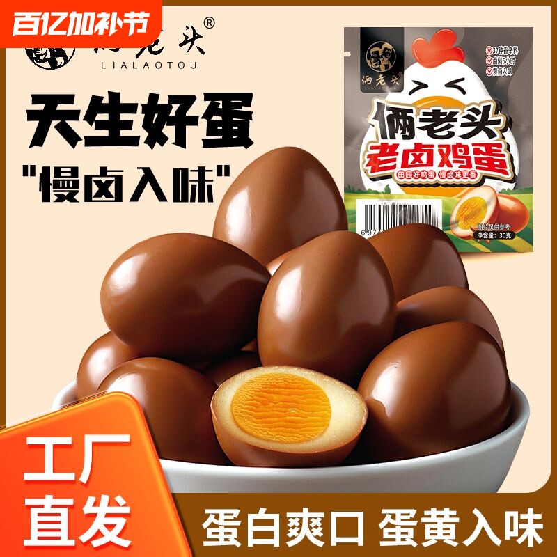 俩老头老卤卤蛋茶叶蛋早餐零食独立包装泡面搭档鸡蛋健身夜宵饱腹