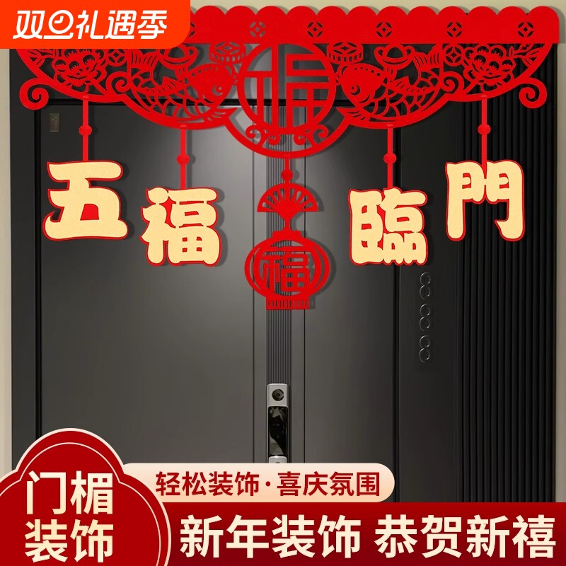 春节新年装饰拉花挂件过年家用福字门帘挂饰元旦商场场景布置氛围