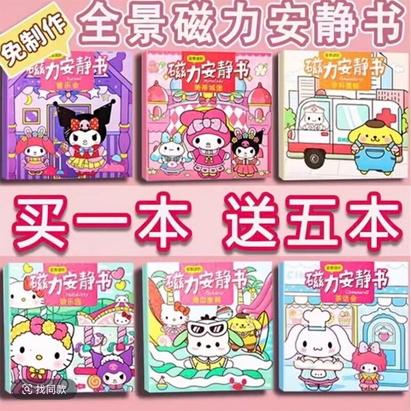 库洛米安静书磁力新款女孩免裁剪图片