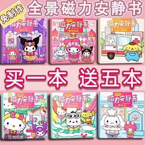 库洛米安静书磁力新款女孩免裁剪