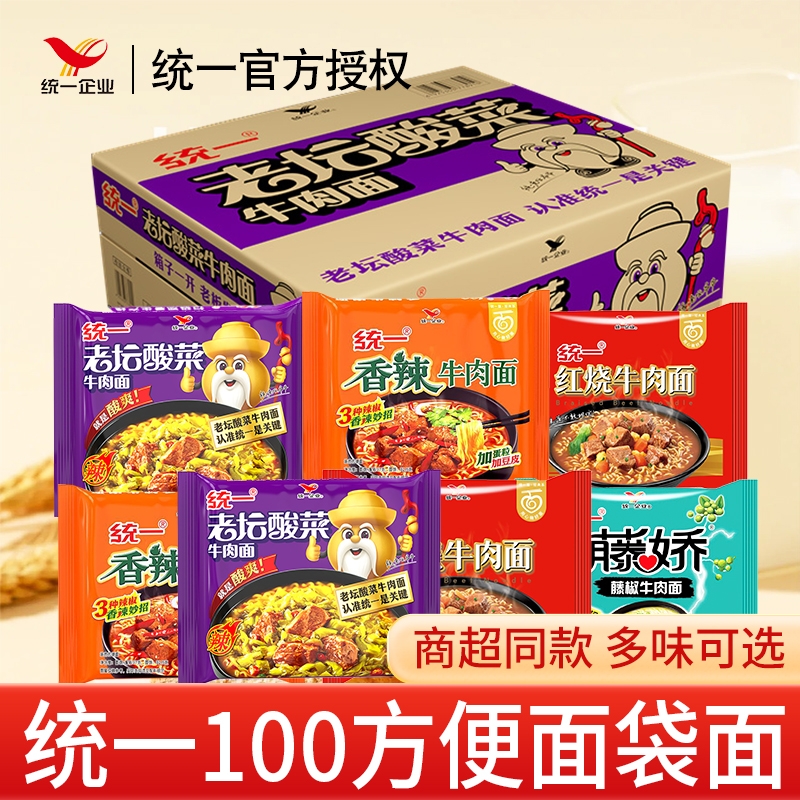 统一100方便面红烧老坛藤椒牛肉面整箱泡面袋装速食批发酸菜混合