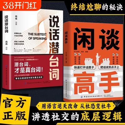 抖音同款闲谈高手讲透社交的底层逻辑快速打开话匣子尬聊的秘诀像一样发言即兴演讲七种常见工作场景的说话之道正版闲聊潜台词老师