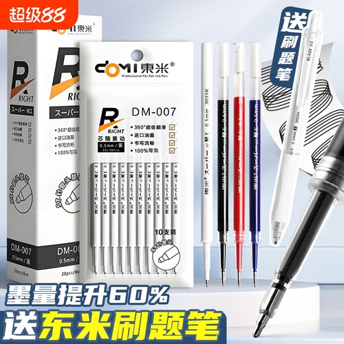 东米DM007按动刷题笔笔芯