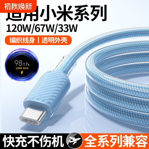 适用小米红米120W超级闪充充电线67W快充6a数据线冰透防折断typec快充33W手机冰晶线编织