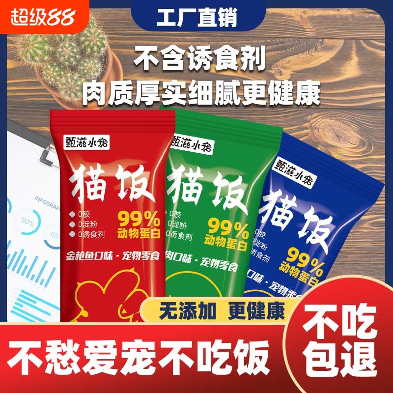 猫咪三味混合猫饭|超2000次加购