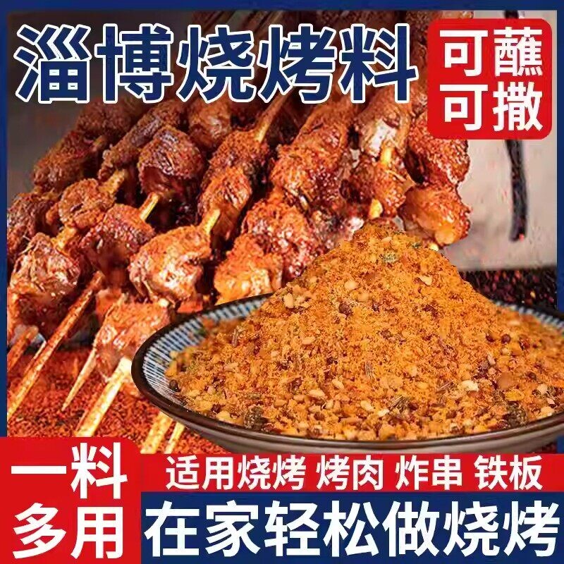 淄博烧烤撒料烤肉蘸料调料干料辣椒粉料孜然粉调味料空气炸锅家用