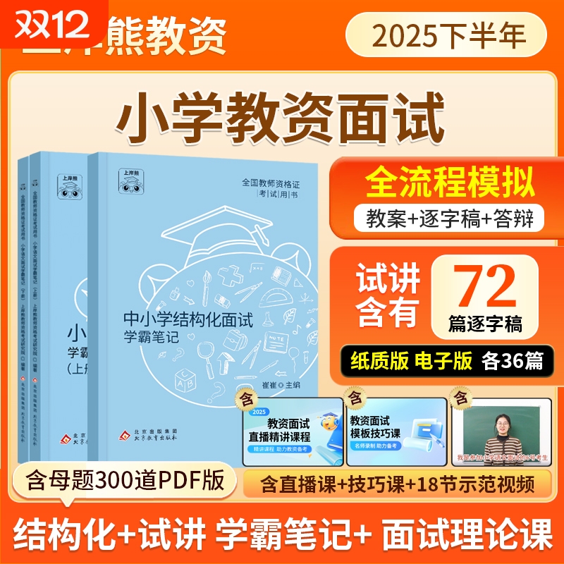 小学教资面试2025下半年上岸熊