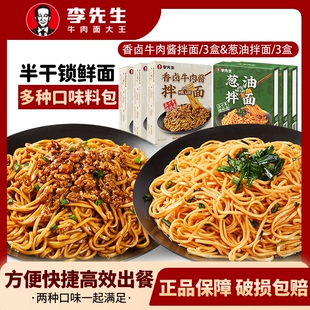 李先生香卤牛肉酱拌面非油炸方便面速食有料拌面牛肉面葱油袋装