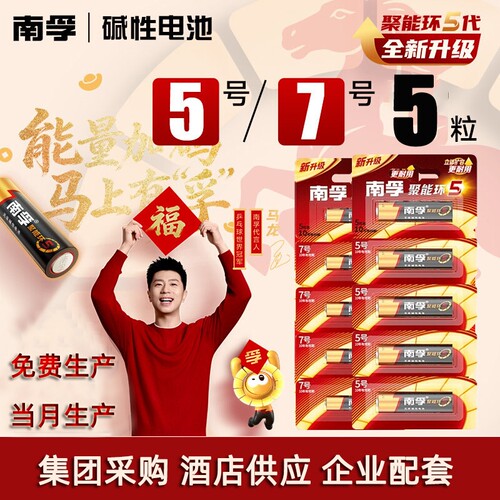 南孚碱性电池5号7号遥控器电池