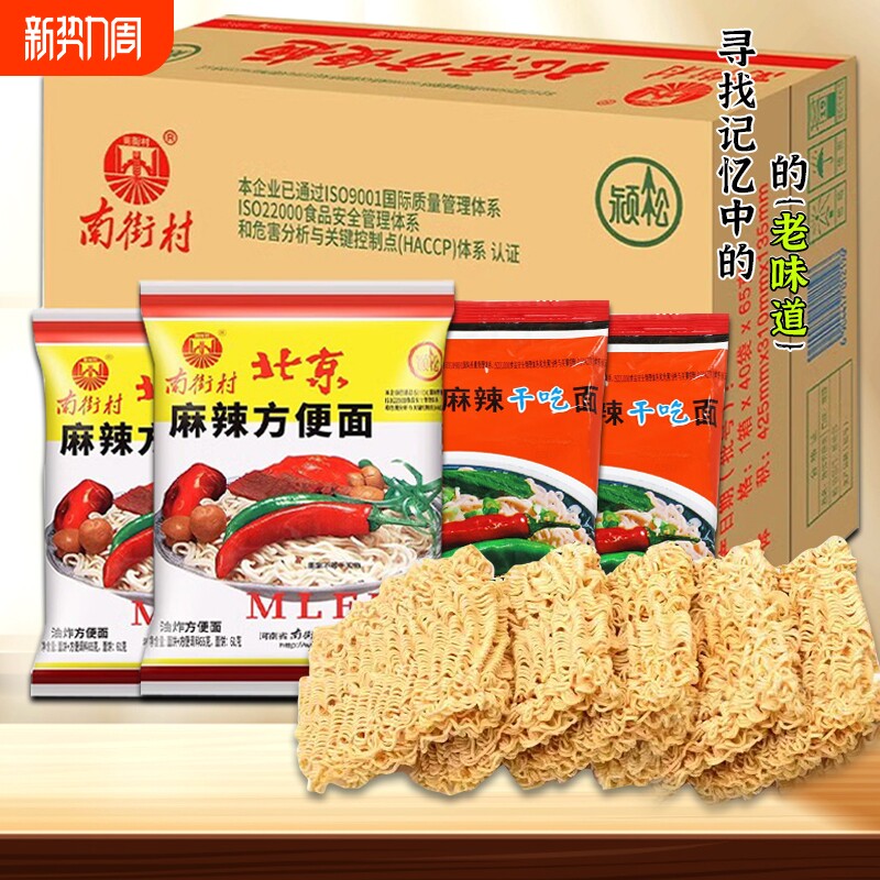 南街村老北京方便面整箱袋装泡面特产怀旧麻辣干吃干脆面南德面条