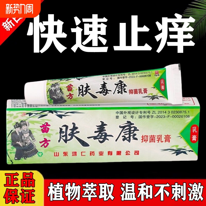 肤毒康苗方正品官方旗舰店止痒草本抑菌乳膏软膏正品皮肤足部护理