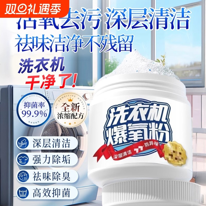 洗衣机爆氧粉清洗剂强力除垢杀菌清洁滚筒污渍专用神器官方旗舰店