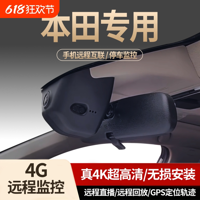 本田CRV皓影雅阁思域型格英诗派奥德赛飞度专用4G远程行车记录仪