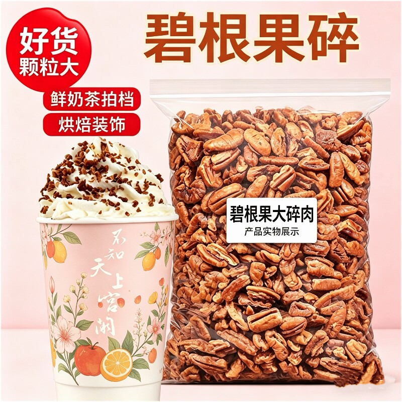 烘焙碧根果仁碎250g袋装新货粗碎仁长寿果仁干果商用坚果炒货零食