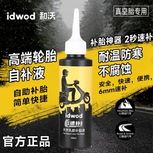 轮胎修补液自补液不腐蚀补胎液真空胎修补神器官方正品 IDWOD