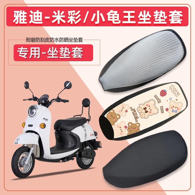 专用于雅迪米彩电动车坐垫套YD600DQT-8A防水透气小龟王四季通用