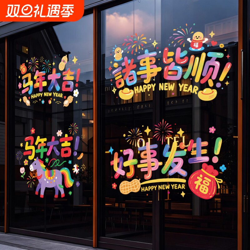 2026新年静电贴马年窗花新款窗贴