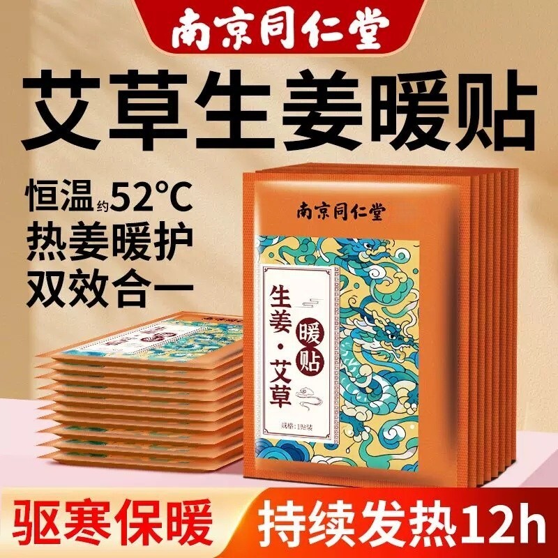 南京同仁堂暖宝宝发热贴暖贴女生用艾草生姜24暖宫12热敷保暖调理