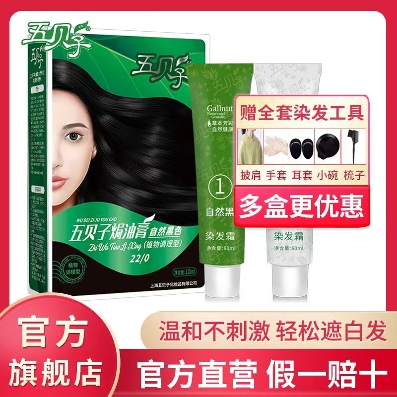 五贝子染发膏天然植物黑色棕黑栗棕安全遮盖白发男女专用自己家染