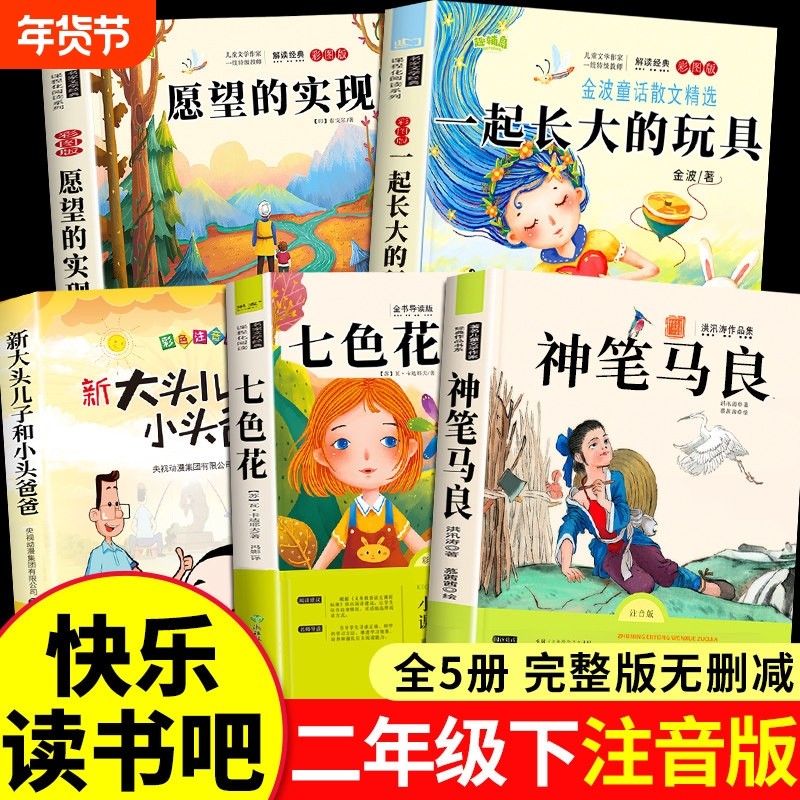 神笔马良二年级下册必读书快乐读书吧配套人教版教材全套5册彩图注音版七色花愿望的实现一起长大的玩具小学2下册阅读课外书籍必读,书籍/杂志/报纸,儿童文学,淘宝优惠券,粉丝福利购,淘宝优惠卷
