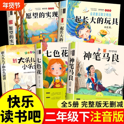 神笔马良二年级下册必读书快乐读书吧配套人教版教材全套5册彩图注音版七色花愿望的实现一起长大的玩具小学2下册阅读课外书籍必读