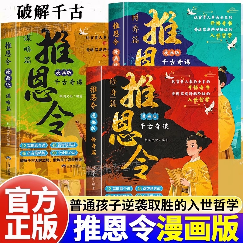 漫画版推恩令全3册千古阳谋的普通孩子逆袭取胜的哲学读得懂的推恩令强者的开悟奇书6-12岁儿童为人处世心法秘籍正版思维文化法则