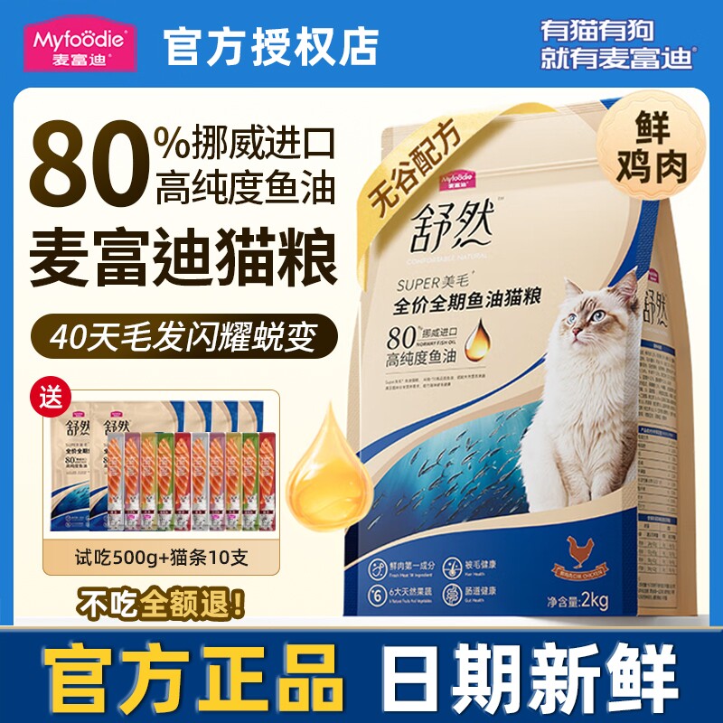麦富迪舒然鱼油猫粮80%高纯度美毛靓毛成猫幼猫通用营养天然粮2k