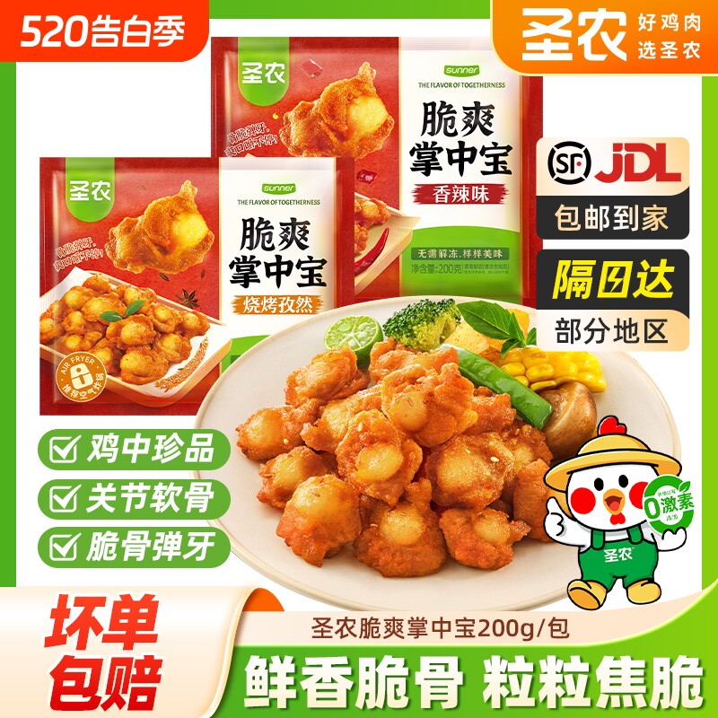 圣农掌中宝鸡脆骨烧烤孜然膝软骨空气炸锅新鲜冷冻半成品炸鸡鸡肉