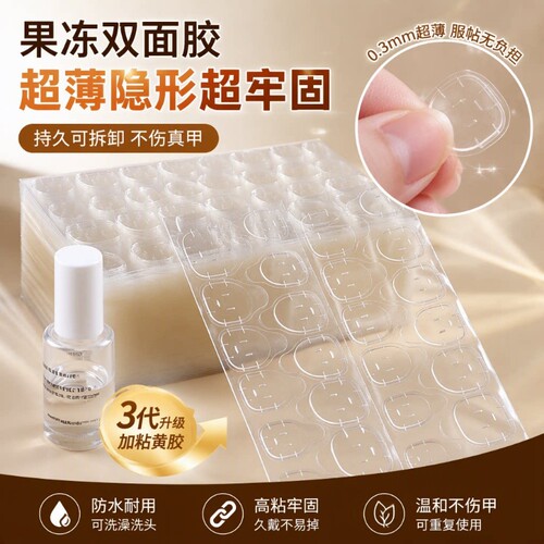 强力果冻胶黄粉胶超薄美甲贴片穿戴甲可拆卸防水高粘度指甲双面胶
