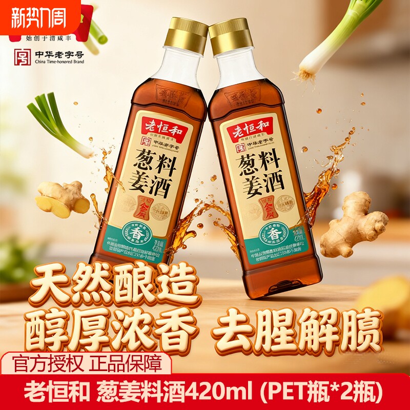 老恒和葱姜料酒420ml去腥厨房烹饪红烧料酒家用黄酒陈酿生姜酿造