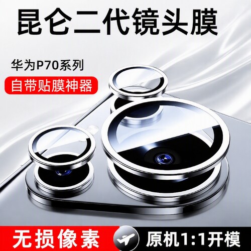 适用华为P70PRO/P80镜头膜